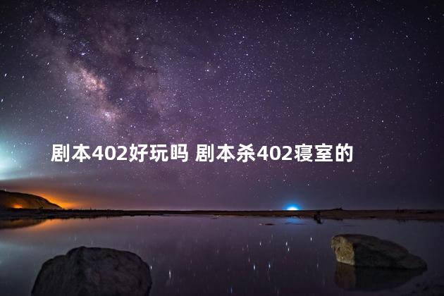 剧本402好玩吗 剧本杀402寝室的结局